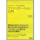ビジネスリーダーのためのファシリテーション入門(DO BOOKS) [単行本]