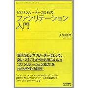 ビジネスリーダーのためのファシリテーション入門(DO BOOKS) [単行本]