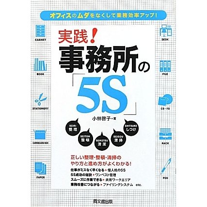 実践!事務所の「5S」―オフィスのムダをなくして業務効率アップ!(DO BOOKS) [単行本]