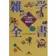 雑学全書―天下無敵のウケネタ1000発(知恵の森文庫) [文庫]