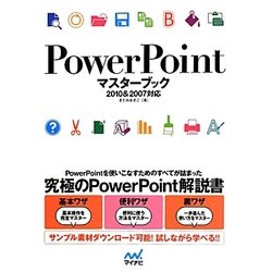 PowerPointマスターブック―2010&2007対応 [単行本]