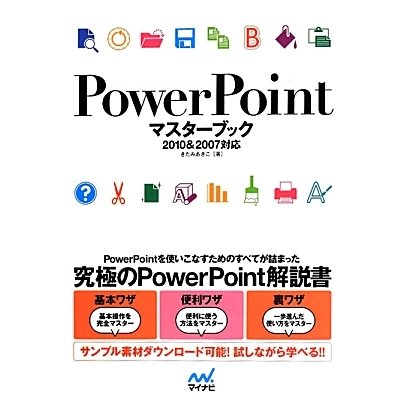 PowerPointマスターブック―2010&2007対応 [単行本]