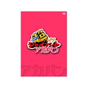 鈴村健一の超・超人タイツ ジャイアント～アカパン～ [DVD]