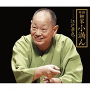 特撰 柳家小満ん -江戸景色- 寝床/明烏/時そば/長屋の花見/鰍沢/鰍沢Ⅱ/金魚の芸者/天災