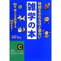 時間を忘れるほど面白い雑学の本―365日、頭と心を刺激する218のネタ!(知的生きかた文庫) [文庫]