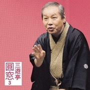 三遊亭圓窓3 叩き蟹/甲府い (朝日名人会ライヴシリーズ79)