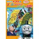 きかんしゃトーマス クイズにチャレンジ! ソドー島へGO!～これできみもトーマス博士だ!～ [DVD]