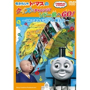 きかんしゃトーマス クイズにチャレンジ! ソドー島へGO!～これできみもトーマス博士だ!～