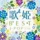 歌姫～BEST J-POP セカンド・ステージ～