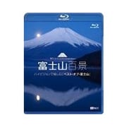 富士山百景 ハイビジョンで愉しむ「ベスト・オブ・富士山」 Mt.Fuji HD -The Best and Most Beautiful Moment (シンフォレストBlu-ray)
