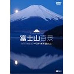 人気大割引 ヨドバシ.com - 自宅で愉しむ「ベスト・オブ・富士山 富士山百景 自然