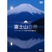 富士山百景 自宅で愉しむ「ベスト・オブ・富士山」 Mt.Fuji -The Best and Most Beautiful Moment