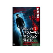 北野誠のおまえら行くな。 特別編 呪いのパラノーマル・マンション滞在記