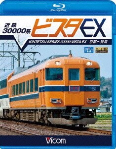 近鉄 30000系ビスタEX 京都～賢島 (ビコム ブルーレイ展望) [Blu-ray Disc]