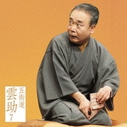 五街道雲助7 臆病源兵衛/芝浜 (朝日名人会ライヴシリーズ78)