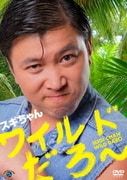 ワイルドだろ～