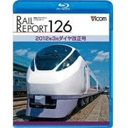レイルリポート126 2012年3月ダイヤ改正号 (レイルリポートBDシリーズ)