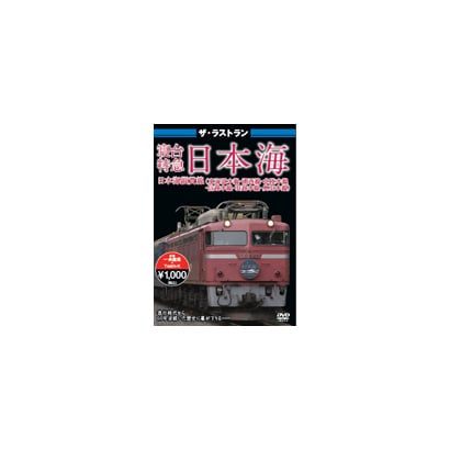 ザ・ラストラン 寝台特急日本海 [DVD]