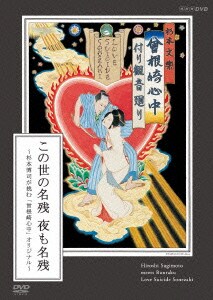 この世の名残 夜も名残 ～杉本博司が挑む「曾根崎心中」オリジナル～ [DVD]