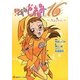 おジャ魔女どれみ〈16〉Naive(講談社ラノベ文庫) [文庫]