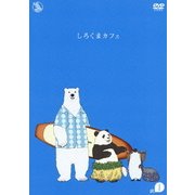 しろくまカフェ cafe.1