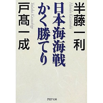 日本海海戦かく勝てり(PHP文庫) [文庫]