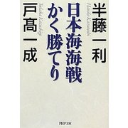 日本海海戦かく勝てり(PHP文庫) [文庫]