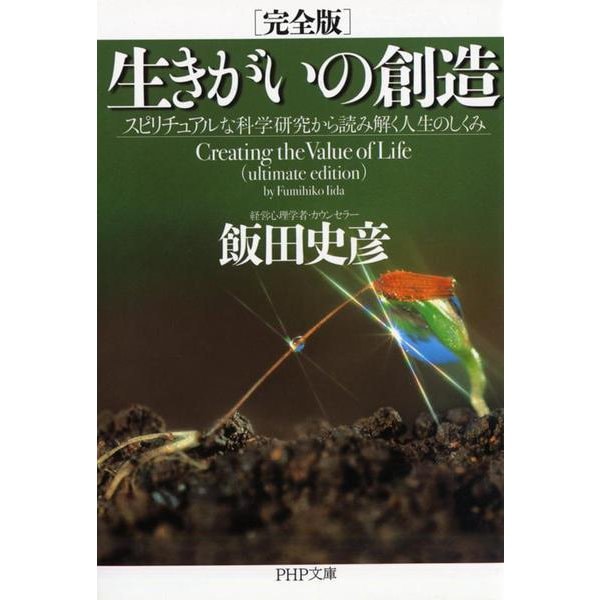 完全版 生きがいの創造―スピリチュアルな科学研究から読み解く人生のしくみ(PHP文庫) [文庫]