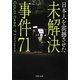 未解決事件71―日本人を震撼させた(PHP文庫) [文庫]