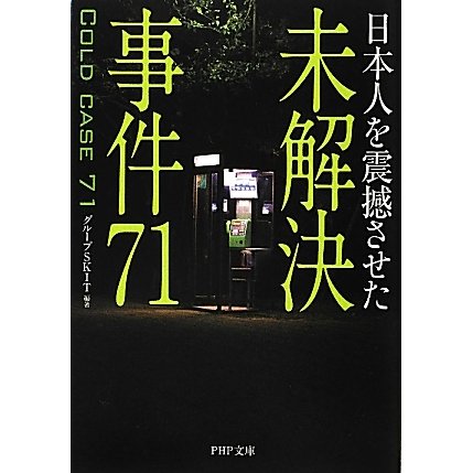 未解決事件71―日本人を震撼させた(PHP文庫) [文庫]