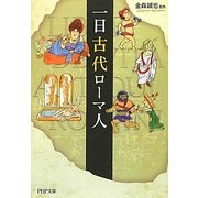 一日古代ローマ人(PHP文庫) [文庫]