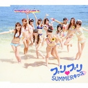 プリプリ□SUMMERキッス