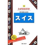スイス 第8版 (ブルーガイド―わがまま歩き) [全集叢書]