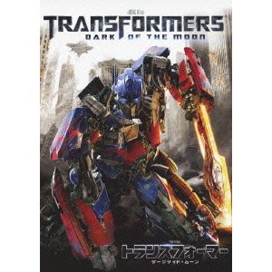 トランスフォーマー/ダークサイド・ムーン [DVD]