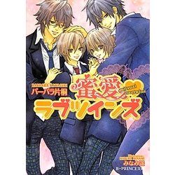 蜜愛・ラブツインズ(B-PRINCE文庫) [文庫]