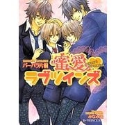 蜜愛・ラブツインズ(B-PRINCE文庫) [文庫]