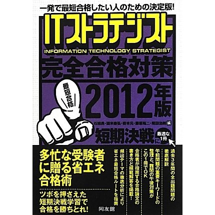ITストラテジスト完全合格対策〈2012年版〉 [単行本]