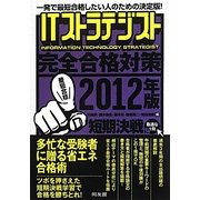 ITストラテジスト完全合格対策〈2012年版〉 [単行本]