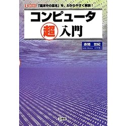 コンピュータ超入門(I・O BOOKS) [単行本]