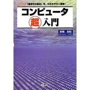 コンピュータ超入門(I・O BOOKS) [単行本]
