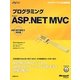 プログラミング Microsoft ASP.NET MVC―ASP.NET MVC3対応版(マイクロソフト公式解説書) [単行本]