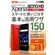 au Xperia acro HD IS12Sスマートに使いこなす基本&活用ワザ150(できるポケット) [単行本]