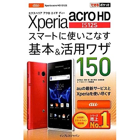 au Xperia acro HD IS12Sスマートに使いこなす基本&活用ワザ150(できるポケット) [単行本]