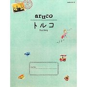 トルコ 改訂第2版 (地球の歩き方aruco〈4〉) [全集叢書]