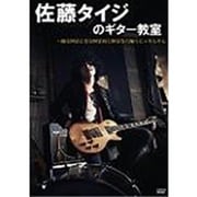 佐藤タイジのギター教室～踊る阿呆に見る阿呆 同じ阿呆なら踊らにゃそんそん