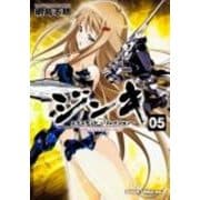 ジンキ・エクステンド　～リレイション～　５(ドラゴンコミックスエイジ) [コミック]