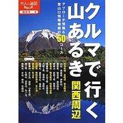 クルマで行く山あるき 関西周辺(大人の遠足BOOK―西日本〈4〉) [単行本]