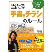 当たる「手書きチラシ」のルール―ニュースレター・DMもつくれる!(DO BOOKS) [単行本]