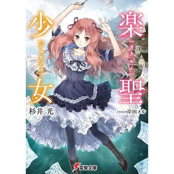 楽聖少女(電撃文庫) [文庫]