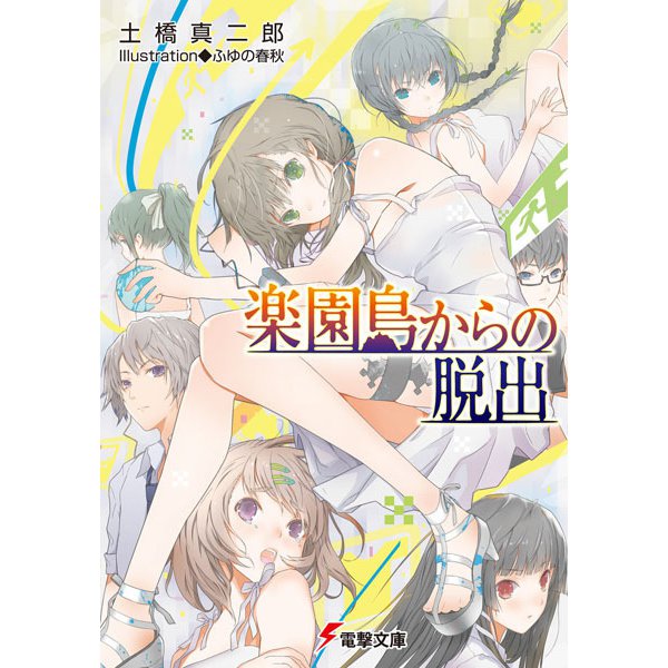 楽園島からの脱出(電撃文庫) [文庫]